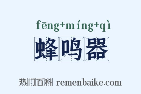 蜂鸣器是什么意思的图片